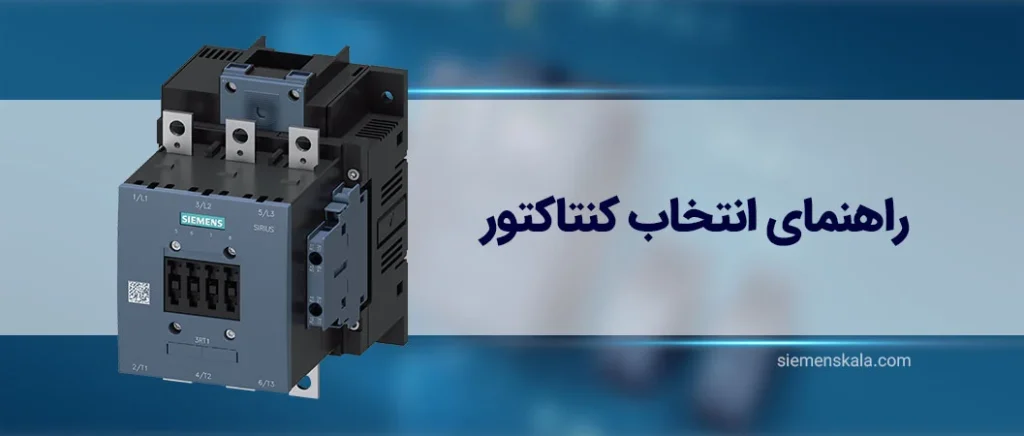تاثیر انتخاب درست بر قیمت کنتاکتور زیمنس