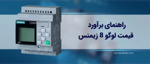 راهنمای برآورد قیمت لوگو 8 زیمنس