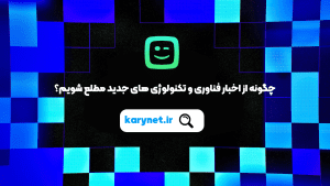 اخبار فناوری و مطالب داغ تکنولوژی را سریع تر دریافت کنید!