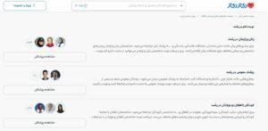 آموزش دریافت نوبت از سامانه دکتردکتر