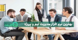 بهترین نرم افزار مدیریت تیم و پروژه (معرفی ابزارها و مدل های تیمی)