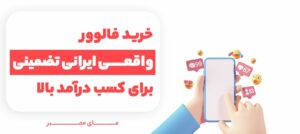 خرید فالوور اینستاگرام – خرید فالوور ایرانی و واقعی اینستاگرام
