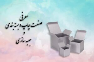 معرفی صنعت چاپ و بسته بندی و جعبه سازی