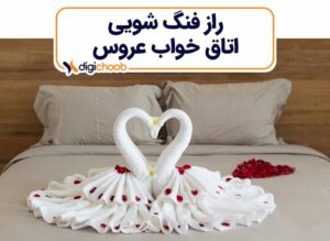 راز فنگ شویی در اتاق خواب عروس