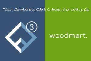 بهترین قالب ایران وودمارت یا فلت سام کدام بهتر است؟