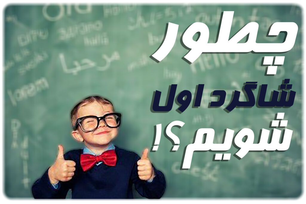 چطور شاگرد اول شوم؟