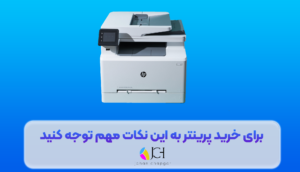 برای خرید پرینتر به این نکات مهم توجه کنید!
