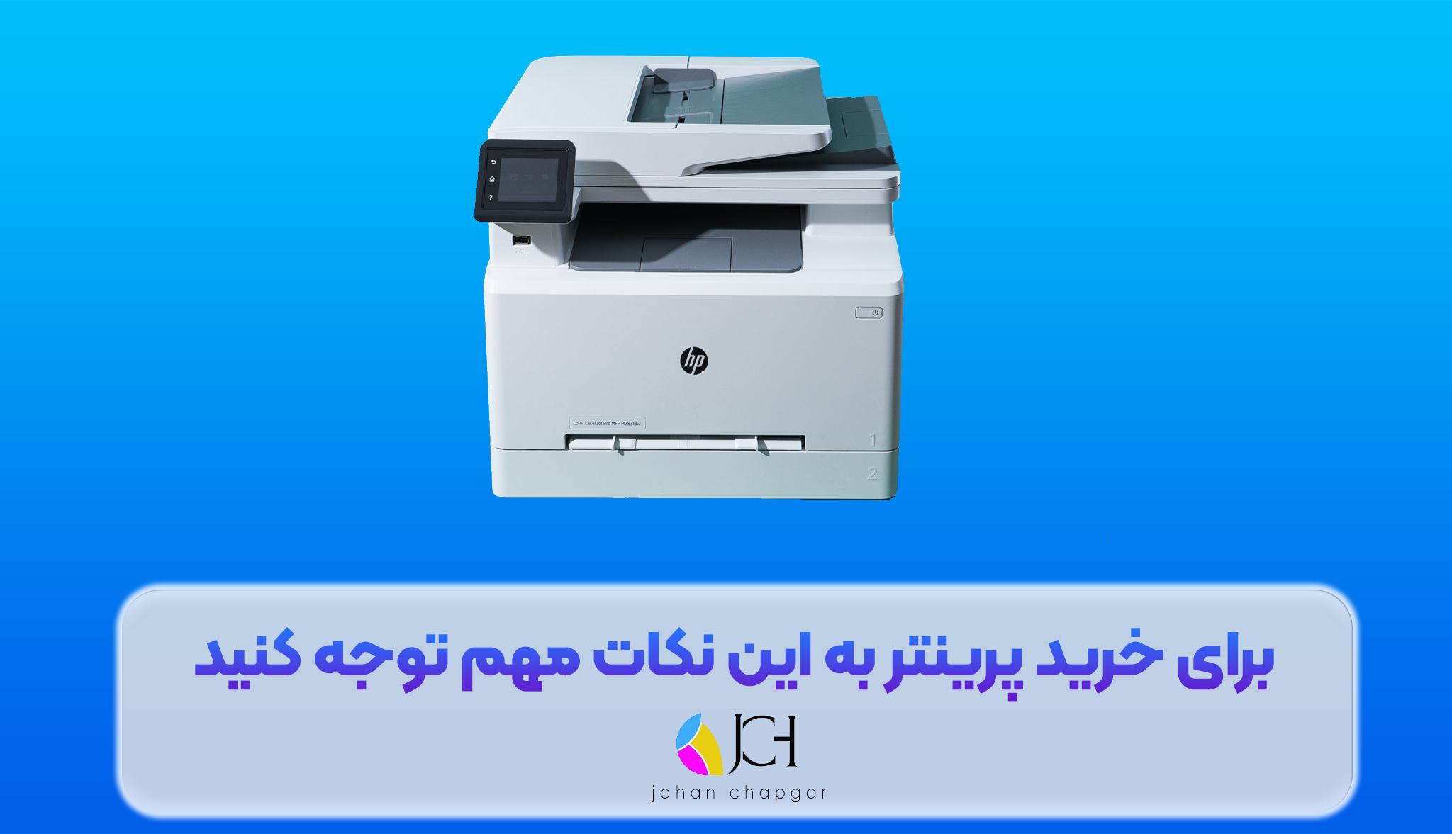 برای خرید پرینتر به این نکات مهم توجه کنید!