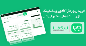خرید رپورتاژ آگهی و بک لینک: مزایا و نکات مهم