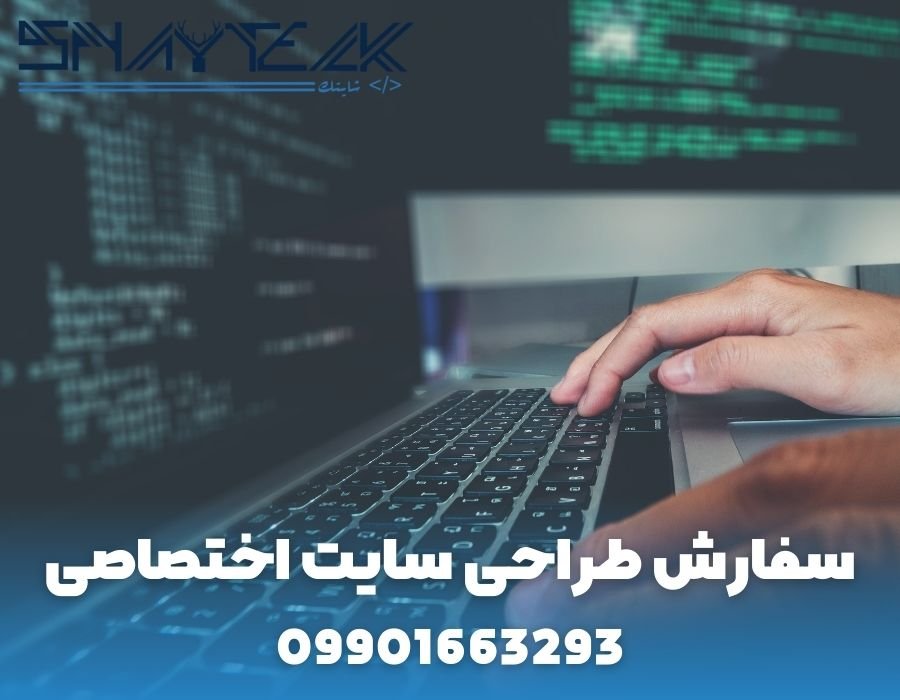 سفارش طراحی سایت اختصاصی