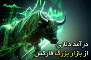 درآمد دلاری از بازار بزرگ فارکس
