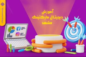آموزش دیجیتال مارکتینگ مشهد + لیست مراکز