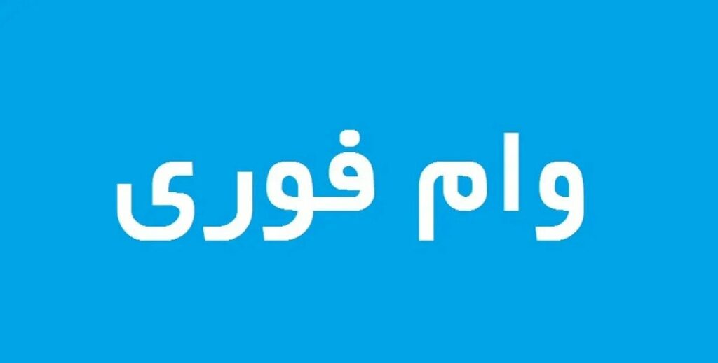 صفر تا صد دریافت وام فوری در ایران