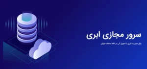 سریع ترین سرور مجازی ابری ایران در پرشین تک