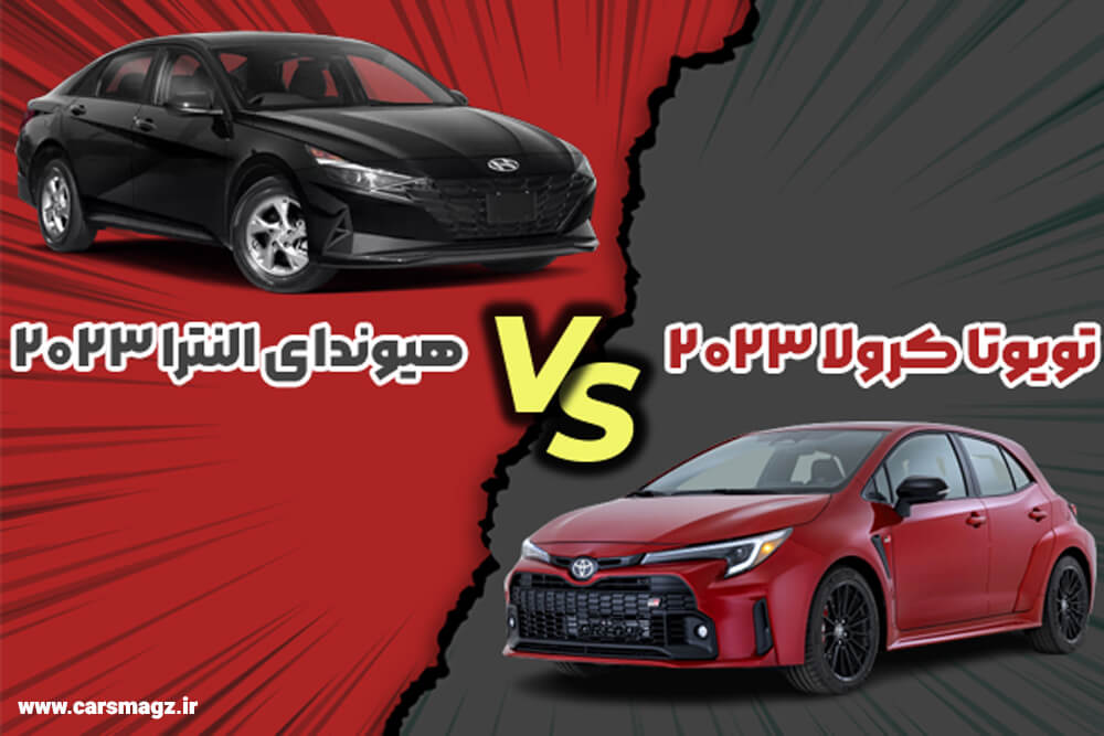 مقایسه کرولا 2023 و النترا ۲۰۲۳ ، دو سدان محبوب وارداتی