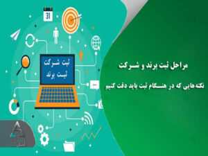 مراحل ثبت برند و شرکت | نکته‌هایی که در هنگام ثبت باید دقت کنیم