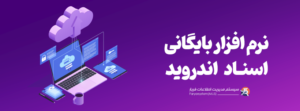 لیست بهترین نرم افزار بایگانی اسناد اندروید + معرفی + مقایسه