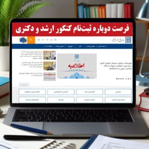 چرا سازمان سنجش فرصت دوباره ای برای ثبت نام کنکور ارشد و دکتری نمی‌دهد؟