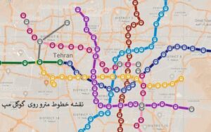 نقشه گوگل مپ مترو تهران | الحاق خطوط مترو به اپ گوگل مپ