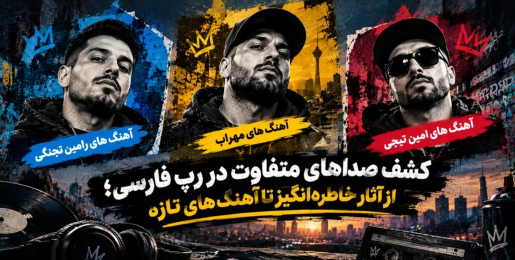 رپ فارسی چیست؟ (درباره آهنگ رپ بیشتر بدانید)