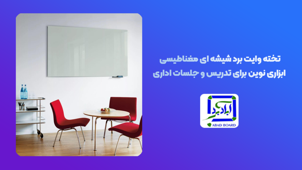 تخته وایت برد شیشه ای مغناطیسی، ابزاری نوین برای تدریس و جلسات اداری