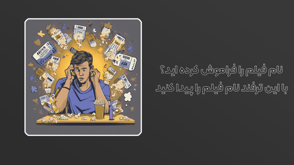نام فیلم را فراموش کرده اید؟ با این ترفند نام فیلم را پیدا کنید