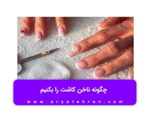 چگونه ناخن کاشت را بکنیم