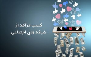 بهترین راه های کسب درآمد از شبکه های اجتماعی