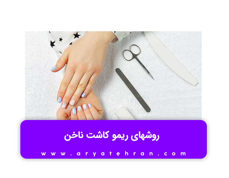 چگونه ناخن کاشت را بکنیم