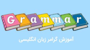 آموزش گرامر زبان انگلیسی