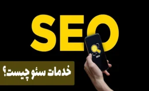 خدمات سئو شامل چیست؟