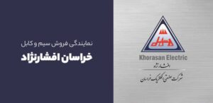 نمایندگی سیم و کابل خراسان افشار نژاد