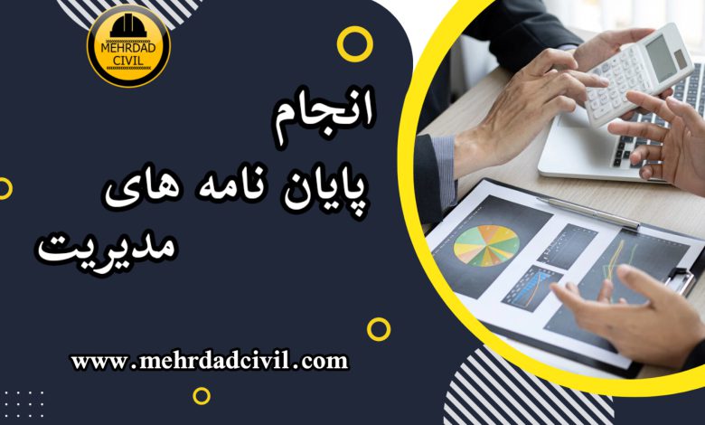 انجام پایان نامه ارشد مدیریت /آموزش تخصصی