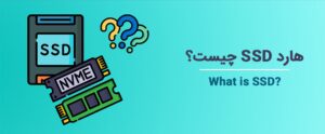 هارد SSD چیست؟
