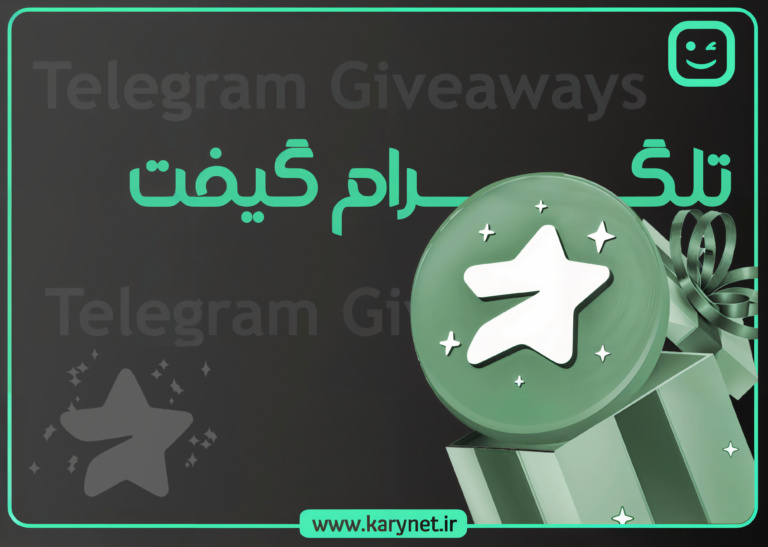 خرید TELEGRAM GIVEAWAYS قرعه کشی بین اعضای کانال تلگرام