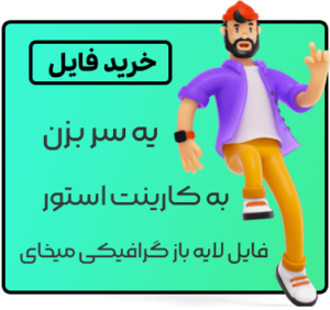 فروشگاه فایل گرافیکی