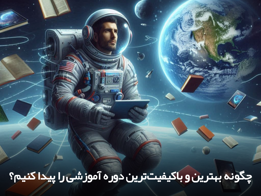 چگونه بهترین و باکیفیت ترین دوره آموزشی را پیدا کنیم؟ راهنمای جامع