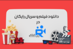 بهترین سایت دانلود فیلم و سریال رایگان ایرانی و خارجی