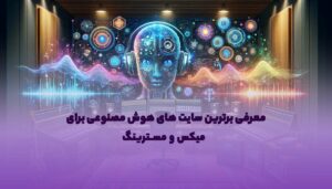 بهترین ابزار هوش مصنوعی برای میکس و مسترینگ کدام است؟