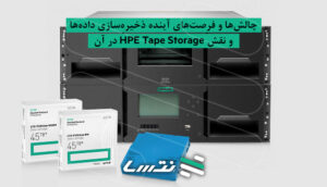 چالش‌ها و فرصت‌های آینده ذخیره‌سازی داده‌ها و نقش HPE Tape Storage در آن