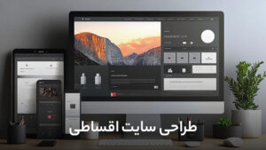 طراحی سایت اقساطی: بهترین فرصت برای کسب و کار شما