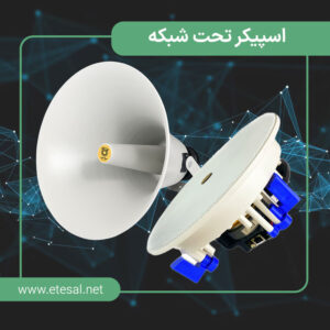 کاربرد اسپیکر تحت شبکه و کیفیت صدا در اسپیکر سقفی و ستونی