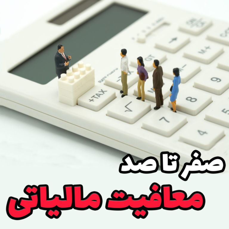 معافیت مالیاتی شرکت های دانش بنیان