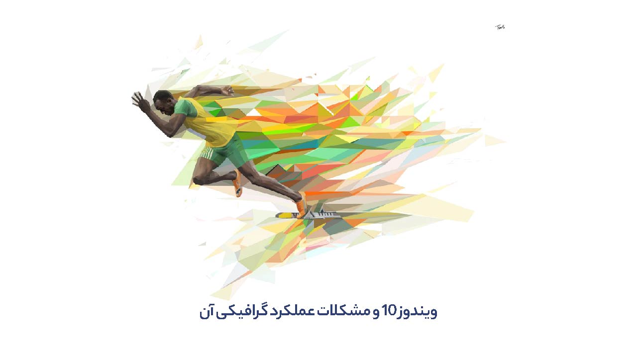 ویندوز 10 و مشکلات عملکرد گرافیکی