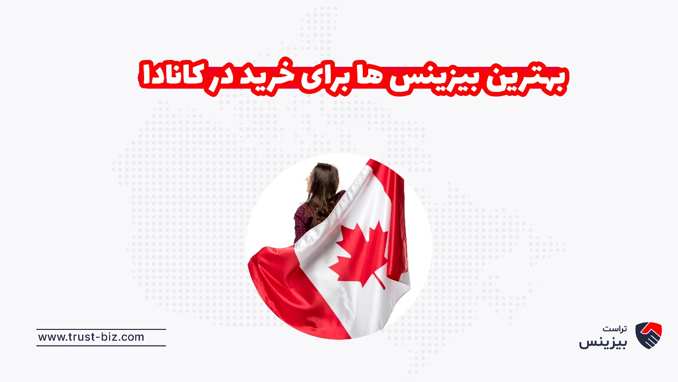 بهترین بیزینس ها برای خرید در کانادا