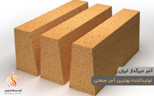 آجر نسوز کوره