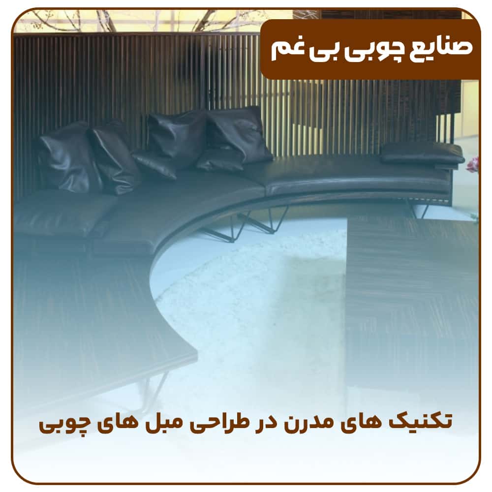 تکنیک های مدرن در طراحی مبل های چوبی