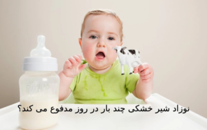 نوزاد شیر خشکی چند بار در روز مدفوع می کند؟
