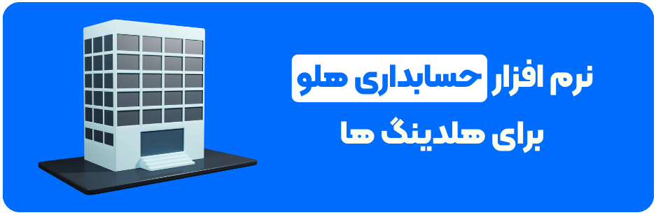 نرم افزار حسابداری هلو برای هلدینگ ها
