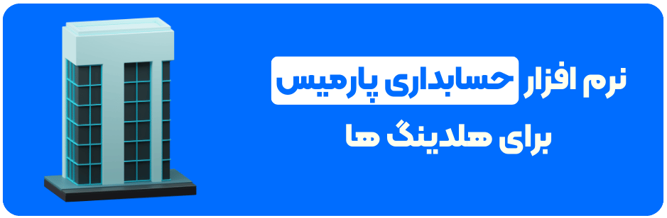 نرم افزار حسابداری پارمیس برای هلدینگ ها